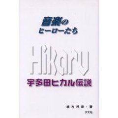 宇多田ヒカル伝説