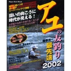 アユの友釣り最先端　２００２