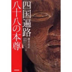 四国遍路八十八の本尊
