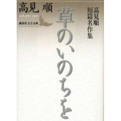 草のいのちを　高見順短篇名作集