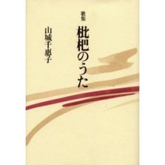 歌集　枇杷のうた