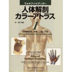 ヴォルフ‐ハイデッガー人体解剖カラーアトラス　１　系統解剖学，体壁，上肢，下肢