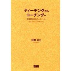 ティーチングからコーチングへ　教育改革に挑むネットスクール