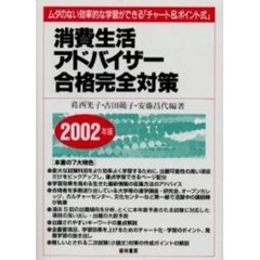 消費生活アドバイザー合格完全対策　ムダのない効率的な学習ができる「チャート＆ポイント式」　２００２年版