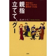 親指立てて、グー　何もない頃だったけど面白かったね