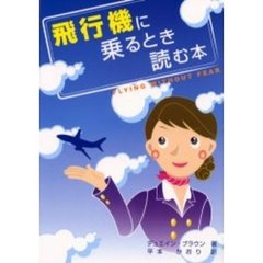 飛行機に乗るとき読む本