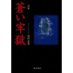 茂山忠茂／著 - 通販｜セブンネットショッピング