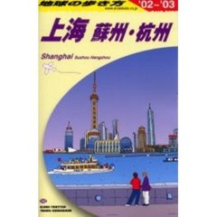 地球の歩き方　Ｄ０２　上海　蘇州・杭州　’０２～’０３　付：地図（１枚）