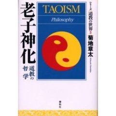 老子神化　道教の哲学