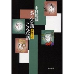 中村鶴蔵あんな話こんな話　幕の間に