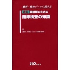 薬剤師のための臨床検査の知識　薬剤・検査データの読み方　改訂