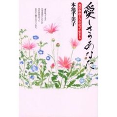 愛しさのあなた　光の存在とつながって生きる