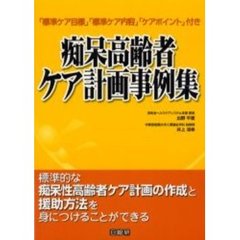 痴呆高齢者ケア計画事例集　「標準ケア目標」「標準ケア内容」「ケアポイント」付き