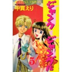 ジャンクジャングル　　　５