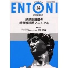 ＥＮＴＯＮＩ　Ｍｏｎｔｈｌｙ　ｂｏｏｋ　Ｎｏ．１４（２００２年６月）　頭頚部腫瘤の超音波診断マニュアル