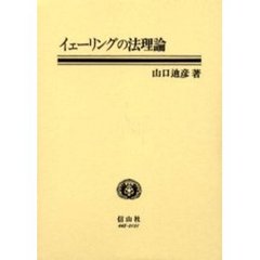 イェーリングの法理論