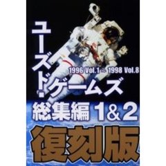 ユーズド・ゲームズ総集編　１＆２　１９９６Ｖｏｌ．１～１９９８Ｖｏｌ．８