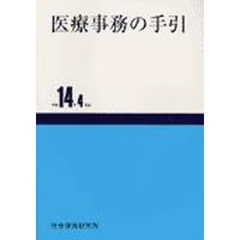 医療事務の手引　平成１４年４月版