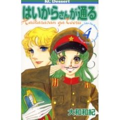 はいからさんが通る　　　４