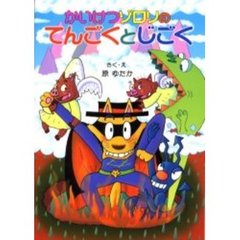 かいけつゾロリのてんごくとじごく