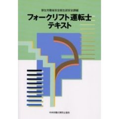 フォークリフト運転士テキスト