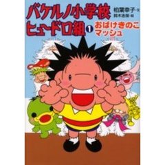 バケルノ小学校ヒュードロ組　１　おばけきのこマッシュ