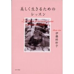 美しく生きるためのレッスン