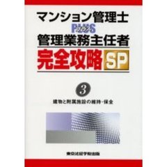 マンション管理士プラス管理業務主任者完全攻略ＳＰ　３　建物と附属施設の維持・保全
