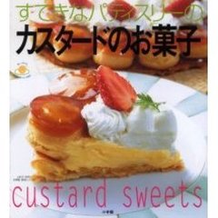 すてきなパティスリーのカスタードのお菓子
