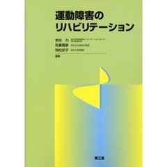 運動障害のリハビリテーション