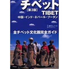 チベット　全チベット文化圏完全ガイド　第３版