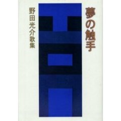 夢の触手　野田光介歌集