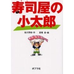 寿司屋の小太郎