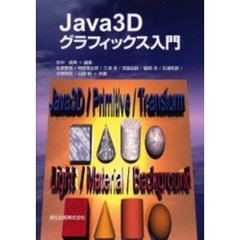 Ｊａｖａ３Ｄグラフィックス入門