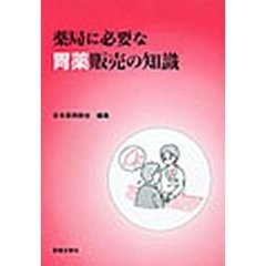 薬局に必要な胃薬販売の知識