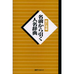 名前から引く人名辞典　新訂増補