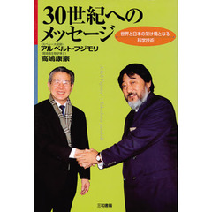 ３０世紀へのメッセージ　世界と日本の架け橋となる科学技術