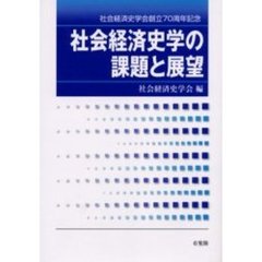 社会経済史学の課題と展望　社会経済史学会創立７０周年記念