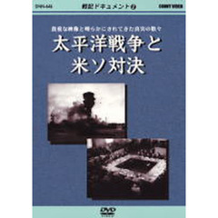 ＤＶＤ　太平洋戦争と米ソ対決