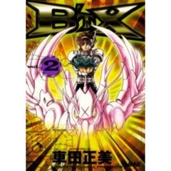 ビート・エックス　Ｖｏｌ．２