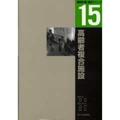 高齢者複合施設