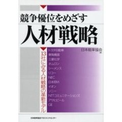 競争優位をめざす人材戦略　１３社にみる人材戦略の革新モデル