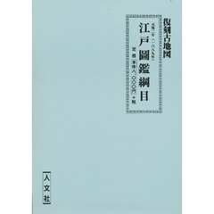 元禄二年　江戸圖鑑綱目