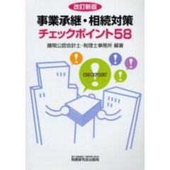 事業承継・相続対策チェックポイント５８　改訂新版