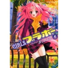 ＧＩＲＬＳブラボー　４