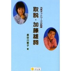 取説・加藤雄詞　元気ネットワークの軌跡