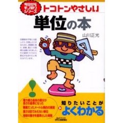 トコトンやさしい単位の本