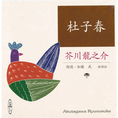 ＣＤ　杜子春