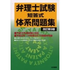 弁理士試験短答式体系問題集　改訂第９版