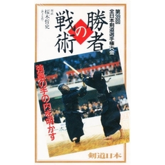ビデオ　勝者の戦術　第３９回全日本剣道選